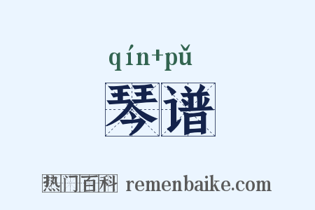 琴谱是什么意思的图片